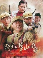 智取華山傳奇劇情介紹（1-30全集）大結局