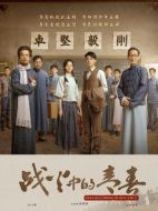 戰火中的青春劇情介紹（1-39全集）大結局