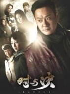 對與決劇情介紹（1-29全集）大結局