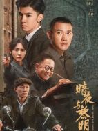 暗夜與黎明劇情介紹（1-38全集）大結局