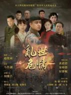亂世危情劇情介紹（1-49全集）大結局