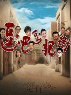 逗吧，逗把街劇情介紹（1-360全集）大結局