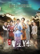 姐妹姐妹劇情介紹（1-38全集）大結局