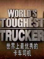 世界上最堅強的卡車司機劇情介紹(1-全集)
