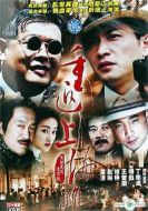 重返上海灘劇情介紹(1-27全集)