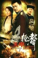 關中槍聲劇情介紹(1-32全集)