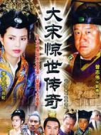 大宋驚世傳奇劇情介紹(1-36全集)