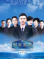 國家底線劇情介紹(1-30全集)
