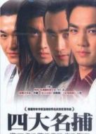 四大名捕會(huì)京師劇情介紹(1-30全集)