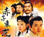 赤子乘龍劇情介紹(1-44全集)
