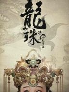 龍珠傳奇之無間道劇情介紹(1-90全集)