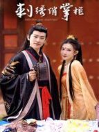 少俠請(qǐng)留步劇情介紹(1-21全集)