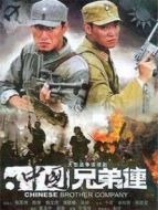 中國兄弟連劇情介紹(1-30全集)