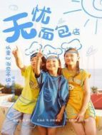無憂面包店第二季劇情介紹(1-24全集)