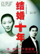 結婚十年劇情介紹(1-20全集)