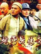 地雷戰傳奇劇情介紹(1-30全集)