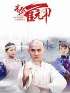 青年霍元甲之威震津門衛視版劇情介紹(1-46全集)