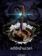 超越時間的愛劇情介紹(1-0全集)