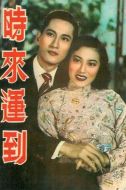 時來運到劇情介紹(1-20全集)