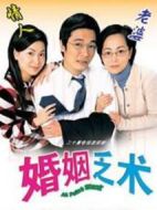 婚姻乏術劇情介紹(1-20全集)