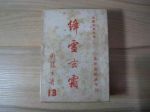 絳雪玄霜劇情介紹(1-15全集)