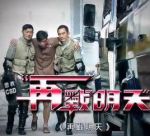 再戰明天劇情介紹(1-20全集)