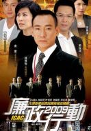 廉政行動2009劇情介紹(1-5全集)