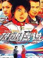 極速傳說劇情介紹(1-22全集)