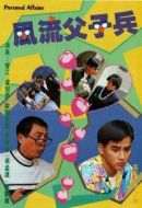 風流父子兵劇情介紹(1-20全集)