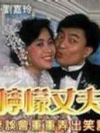 檸檬丈夫劇情介紹(1-30全集)