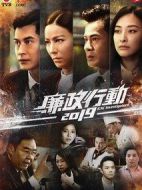 廉政行動2019劇情介紹(1-5全集)