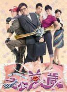 老公萬歲劇情介紹(1-20全集)