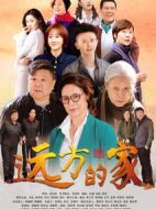 遠方的家劇情介紹(1-34全集)