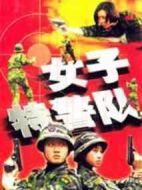 女子特警隊劇情介紹(1-14全集)
