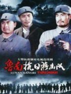 魯南抗日游擊隊劇情介紹(1-16全集)