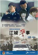 江城警事劇情介紹(1-32全集)