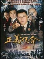 正義使命劇情介紹(1-26全集)