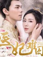 醫妃難囚劇情介紹(1-12全集)