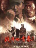 戰斗的青春劇情介紹(1-25全集)
