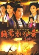 賴布衣傳奇海報(bào)