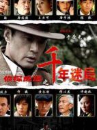 偵探成旭之千年迷局劇情介紹(1-30全集)