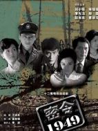 密令1949劇情介紹(1-22全集)