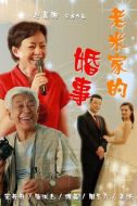 老米家的婚事劇情介紹(1-32全集)