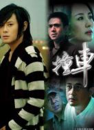 撞車（）劇情介紹(1-20全集)