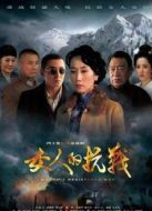 女人的抗戰未刪減版劇情介紹(1-40全集)