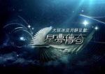 星夢(mèng)傳奇劇情介紹(1-10全集)