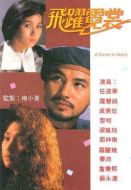 飛躍霓裳劇情介紹(1-20全集)
