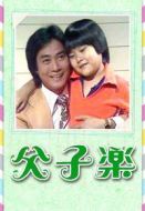父子樂劇情介紹(1-13全集)