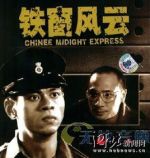 鐵窗風云劇情介紹(1-10全集)