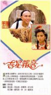 吉星報喜劇情介紹(1-20全集)
